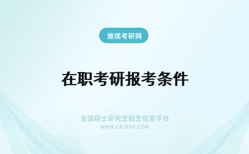 在职考研报考条件 在职读研报考条件