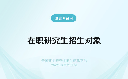 在职研究生招生对象 五邑大学在职研究生招生对象与申硕对象的区别