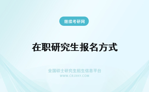 在职研究生报名方式 重庆在职研究生培养方式和报名方式