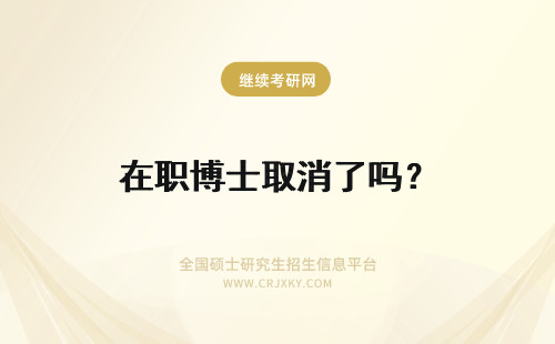 在职博士取消了吗？ 2017在职博士取消了吗