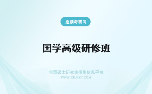 国学高级研修班 国学高级研修班怎么样?