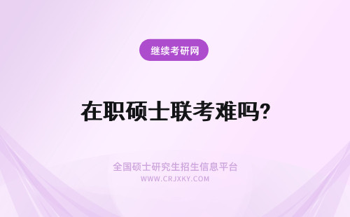 在职硕士联考难吗? 2024单证在职硕士申硕联考外语难度很高吗？