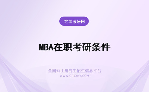 MBA在职考研条件 mba在职研究生报考条件