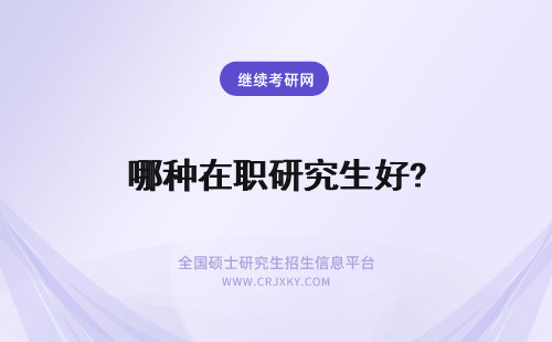 哪种在职研究生好? 在职研究生哪种好