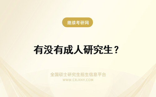 有没有成人研究生？ 大连理工大学成人在职研究生毕业有没有双证？