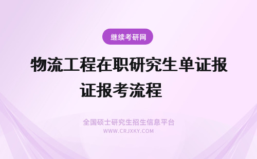 物流工程在职研究生单证报考流程　 在职研究生考试流程是什么？考试流程详解！