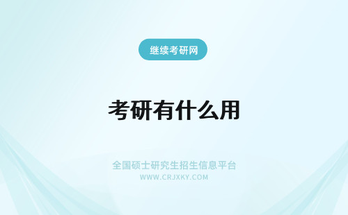 考研有什么用 成人考研究生有用吗，有什么用？