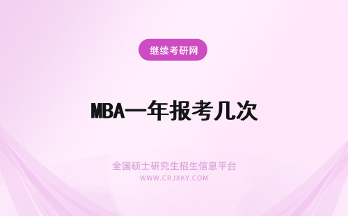 MBA一年报考几次 MBA一年几次报考机会