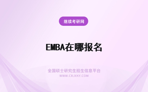 EMBA在哪报名 EMBA在哪里报名