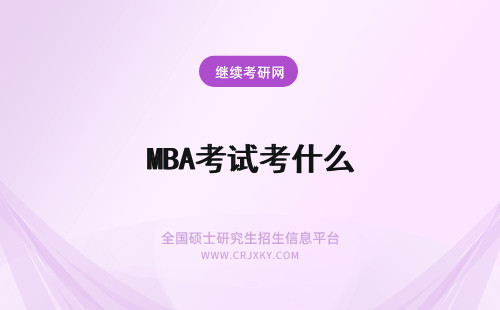 MBA考试考什么 mba考试都考什么