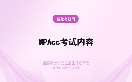 MPAcc考试内容 MPAcc考试包括哪些考试内容