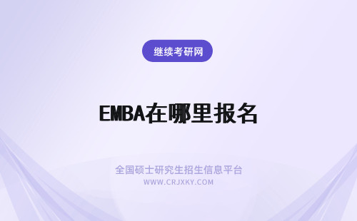 EMBA在哪里报名 河北工业大学EMBA在哪里报名，怎么报名？