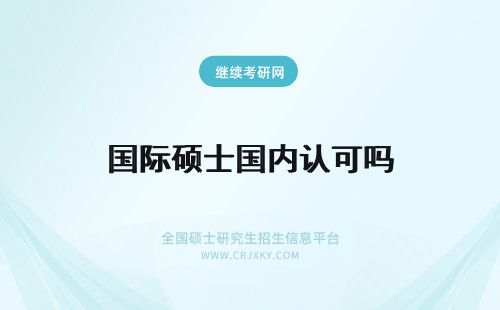 国际硕士国内认可吗 国际硕士学位国内认可吗？