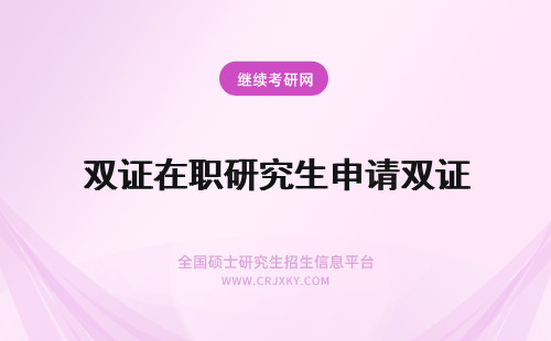 双证在职研究生申请双证 双证在职研究生——如何获得双证？