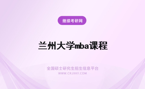 兰州大学mba课程 兰州财经大学mba课程