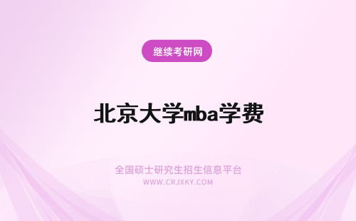 北京大学mba学费 北京交通大学mba学费