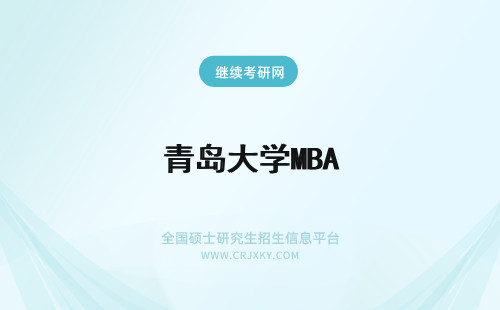 青岛大学MBA 青岛大学mba报考