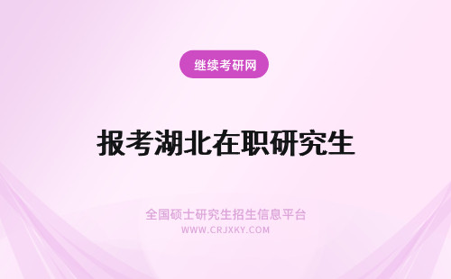 报考湖北在职研究生 湖北在职研究生怎么报考？