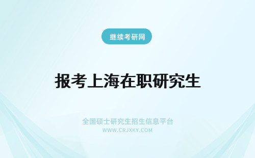 报考上海在职研究生 报考上海在职研究生如何上课