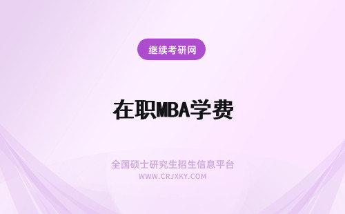 在职MBA学费 mba在职学费