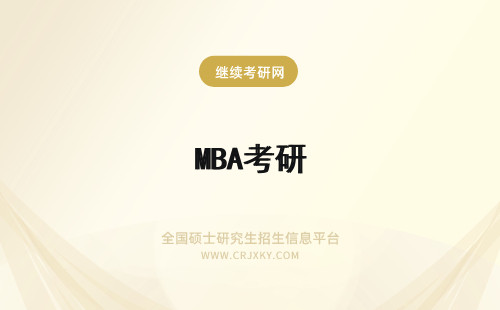 MBA考研 mba考前辅导班后如何报考mba研修班