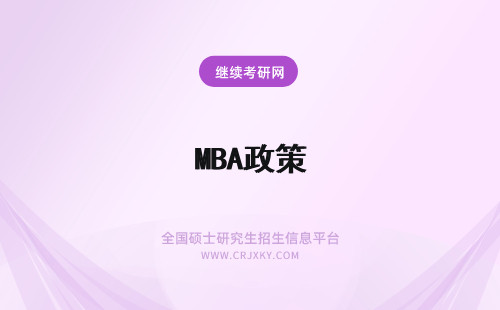 MBA政策 MBA提前面试政策