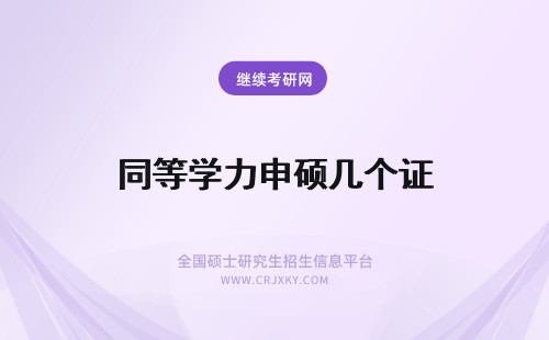 同等学力申硕几个证 同等学力申硕发几个证书?