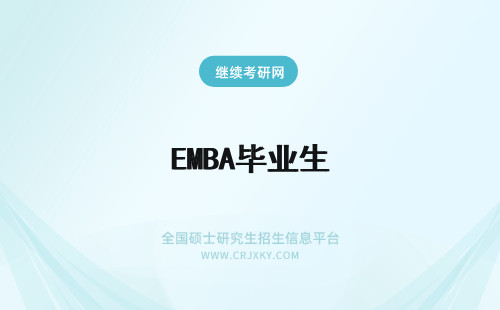 EMBA毕业生 EMBA毕业后算研究生学历吗