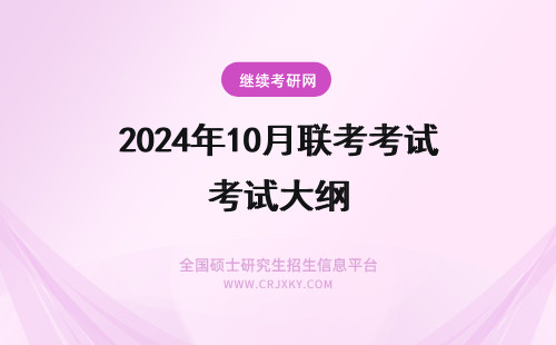 2024年10月联考考试大纲 年10月联考英语考试大纲