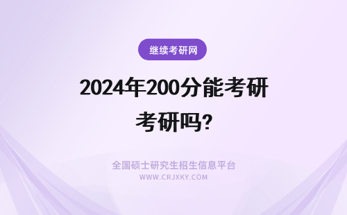 2024年200分能考研吗? 考研总分200多分能考上吗