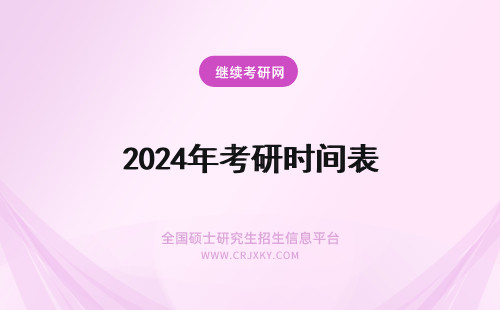 2024年考研时间表 在职考研时间安排表