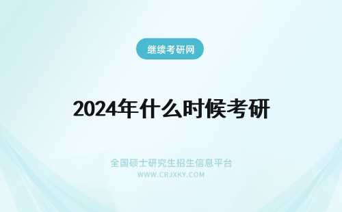 2024年什么时候考研 考研什么时候考