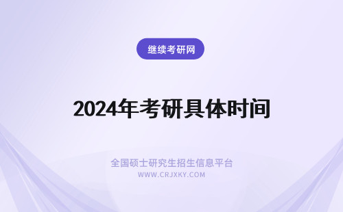 2024年考研具体时间 考研时间具体时间考试