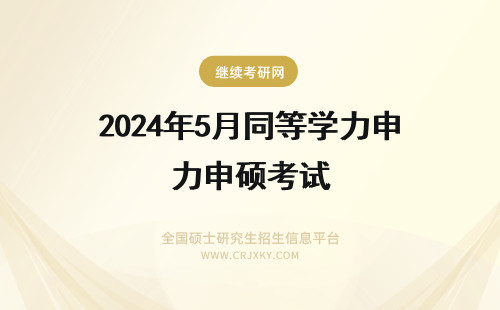 2024年5月同等学力申硕考试 5月份的同等学力申硕考试