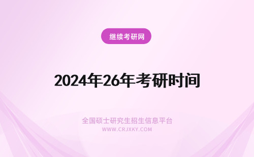 2024年26年考研时间 辽宁MBA考研成绩查询时间：2月26日