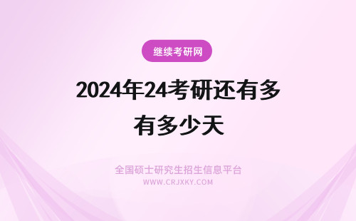 2024年24考研还有多少天 24考研倒计时还有多少天