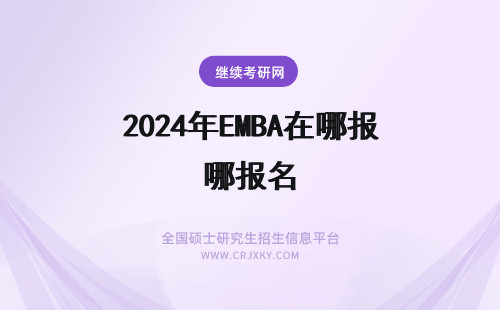 2024年EMBA在哪报名 EMBA在哪里报名