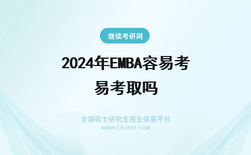 2024年EMBA容易考取吗 吉林大学EMBA容易考取吗