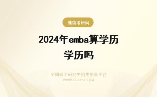 2024年emba算学历吗 EMBA算第一学历吗