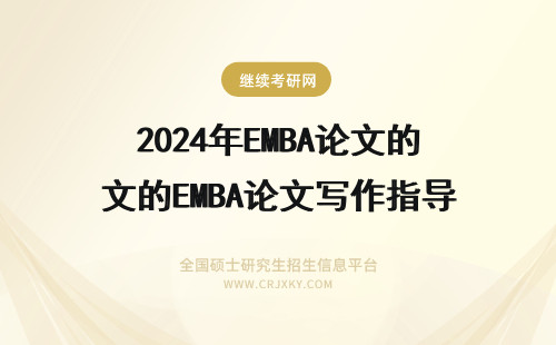 2024年EMBA论文的EMBA论文写作指导 EMBA论文