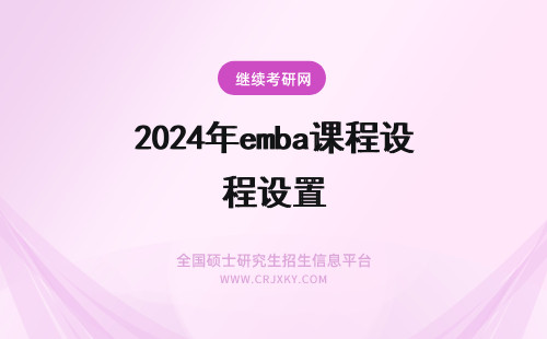 2024年emba课程设置 EMBA的课程设置