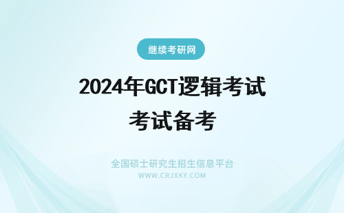 2024年GCT逻辑考试备考 GCT考试逻辑备考练习