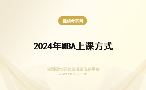 2024年MBA上课方式 mba上课方式学制