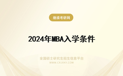 2024年MBA入学条件 mba的入学条件