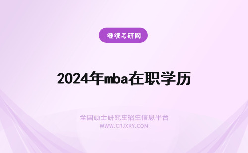 2024年mba在职学历 在职mba是什么学历mba