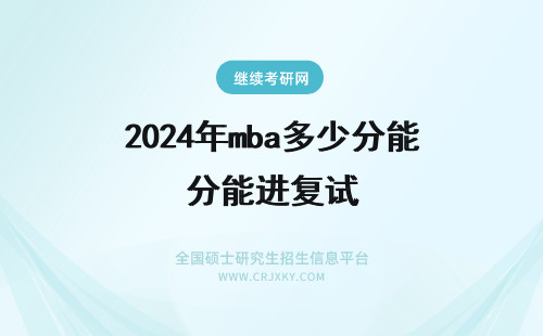 2024年mba多少分能进复试 mba要多少分才能进复试