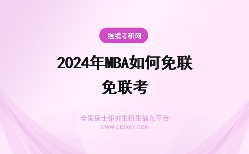 2024年MBA如何免联考 如何报考mba免联考