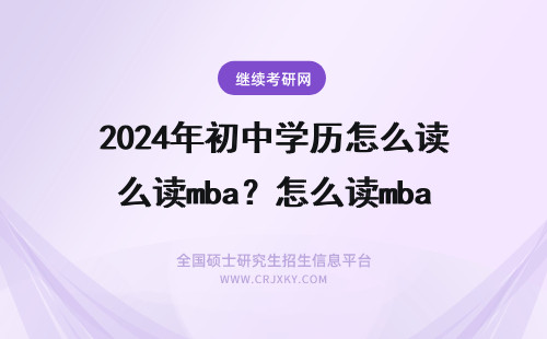 2024年初中学历怎么读mba？怎么读mba！ mba怎么学