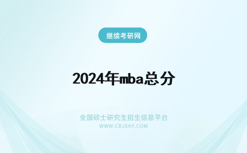 2024年mba总分 mba分数总分