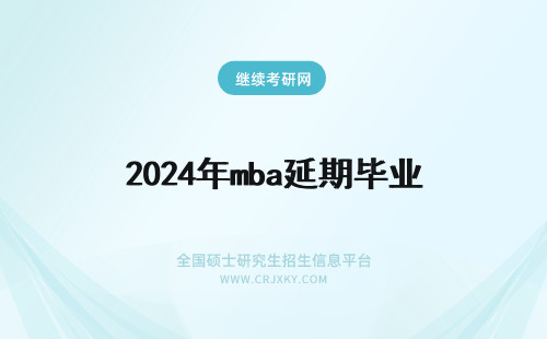 2024年mba延期毕业 MBA遭遇就业难 25%学生延期毕业